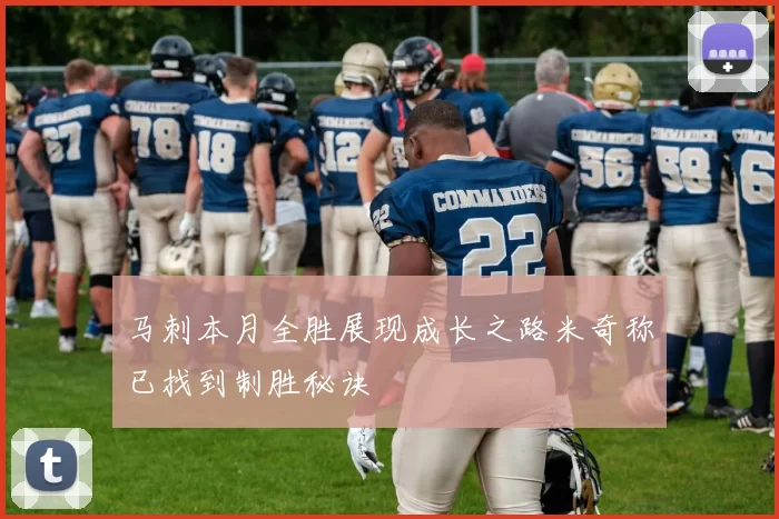 马刺本月全胜展现成长之路米奇称已找到制胜秘诀