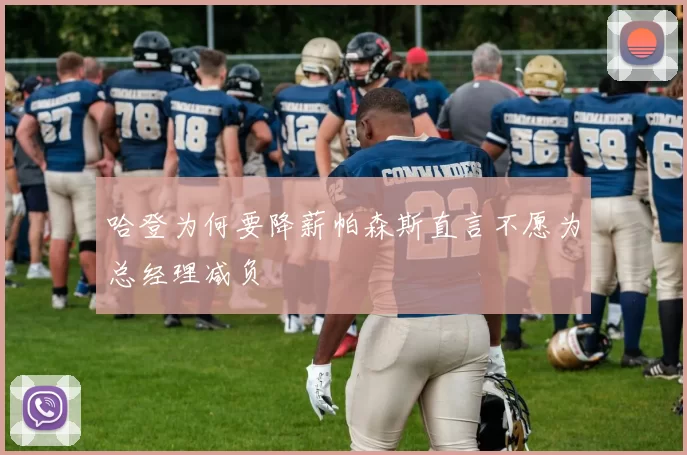 哈登为何要降薪帕森斯直言不愿为总经理减负