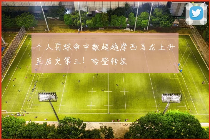 个人罚球命中数超越摩西马龙上升至历史第三！哈登转发