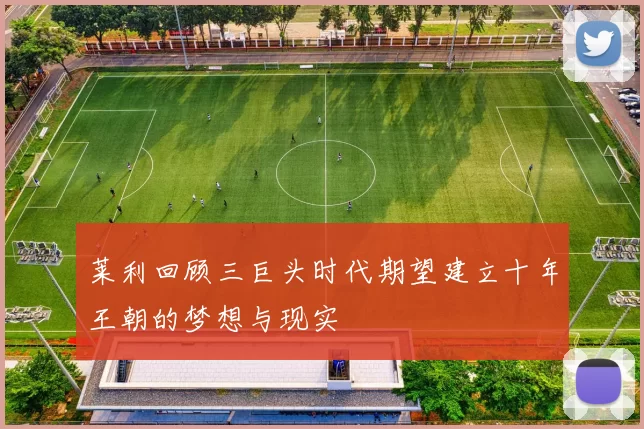 莱利回顾三巨头时代期望建立十年王朝的梦想与现实