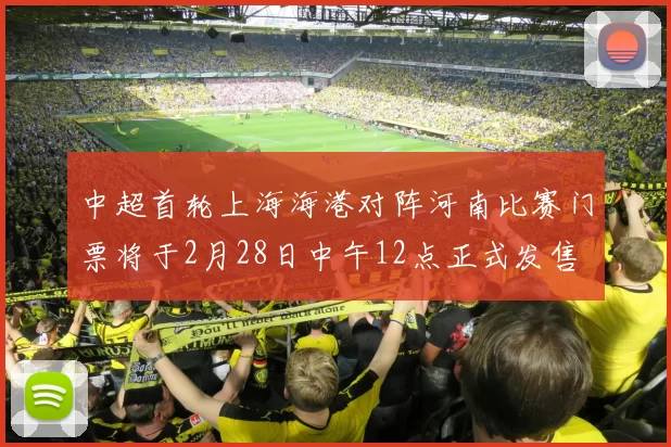 中超首轮上海海港对阵河南比赛门票将于2月28日中午12点正式发售